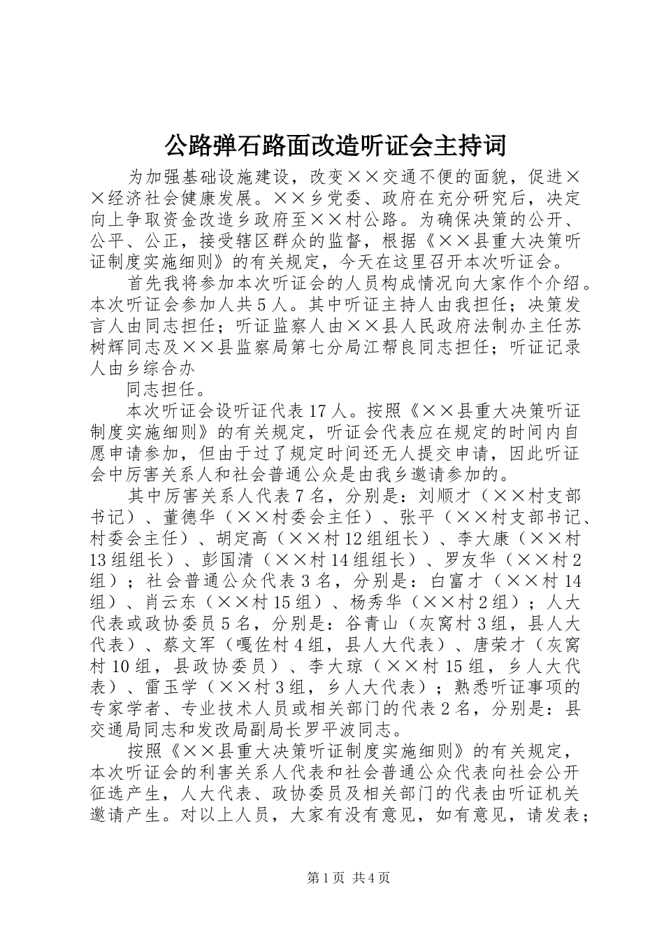 公路弹石路面改造听证会主持稿_第1页