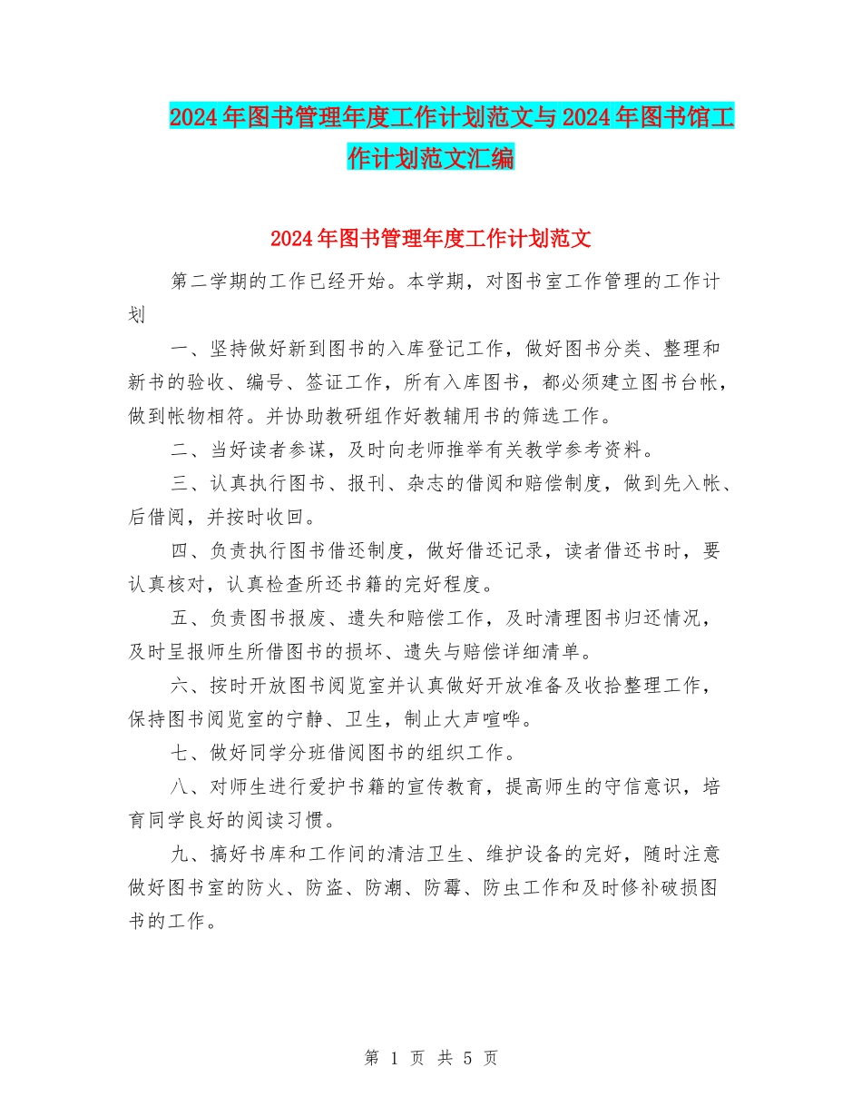 2024年图书管理年度工作计划范文与2024年图书馆工作计划范文汇编_第1页