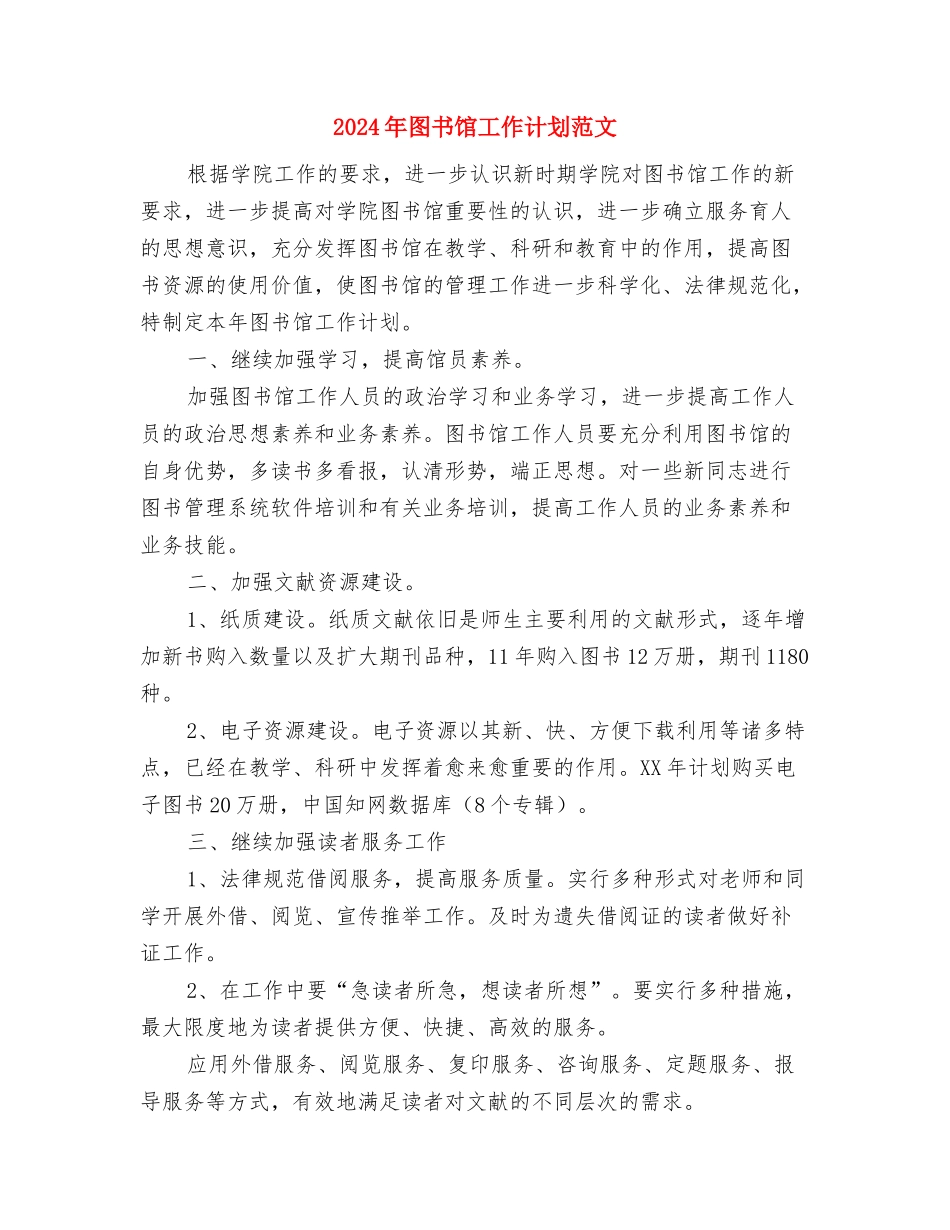 2024年图书管理年度工作计划范文与2024年图书馆工作计划范文汇编_第3页