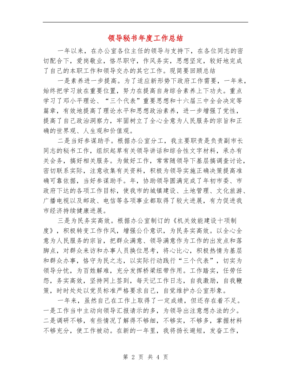 领导秘书年度工作总结_第2页