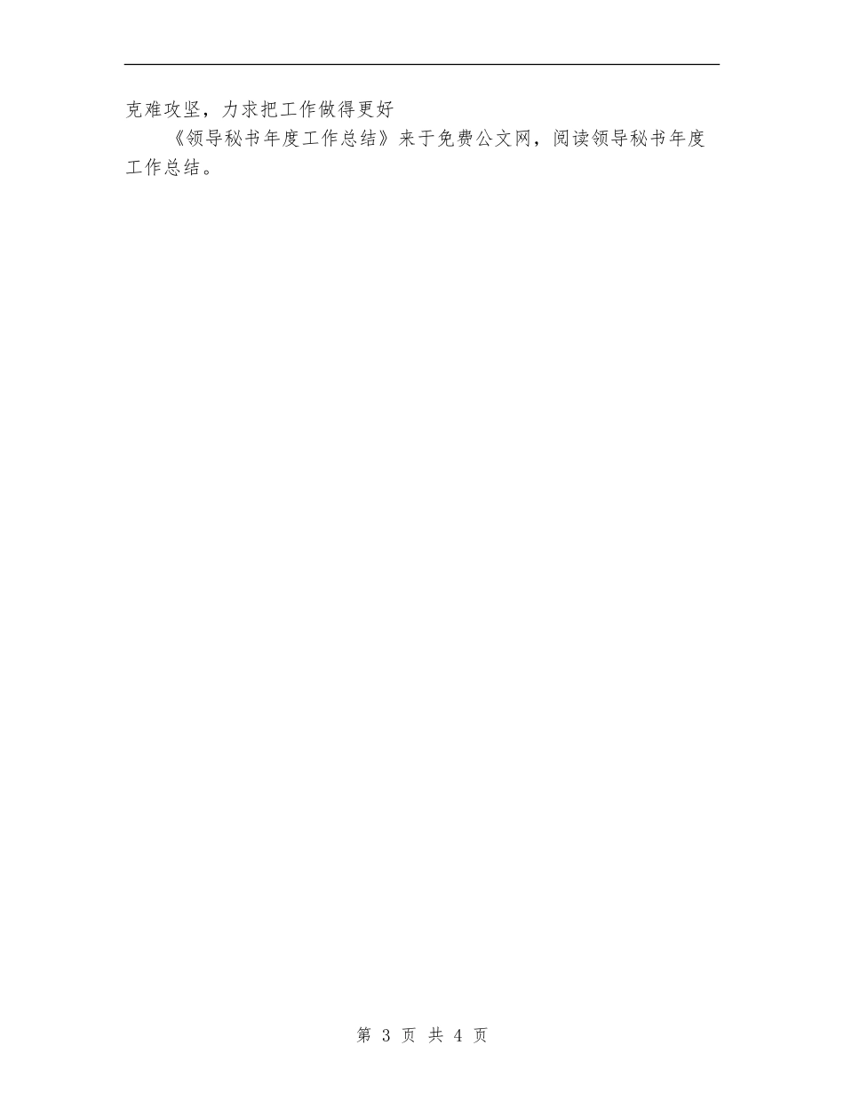 领导秘书年度工作总结_第3页