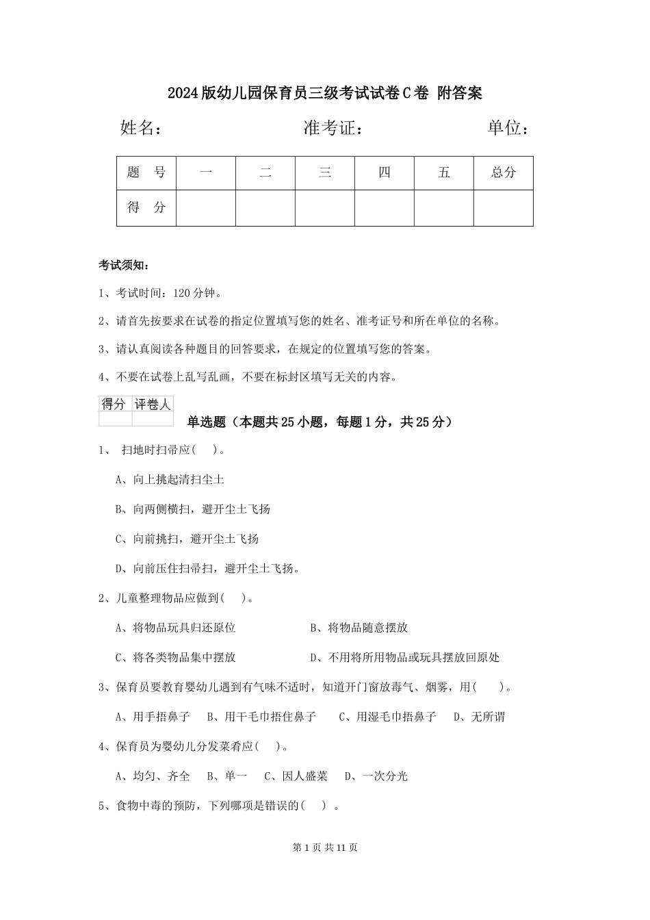2024版幼儿园保育员三级考试试卷C卷-附答案_第1页