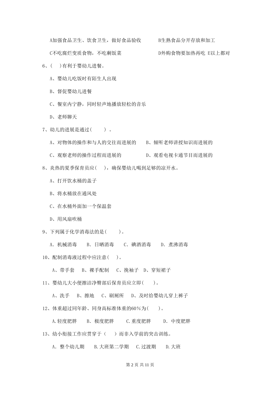 2024版幼儿园保育员三级考试试卷C卷-附答案_第2页