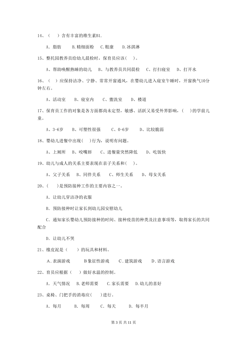 2024版幼儿园保育员三级考试试卷C卷-附答案_第3页