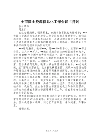 全市国土资源信息化工作会议主持稿