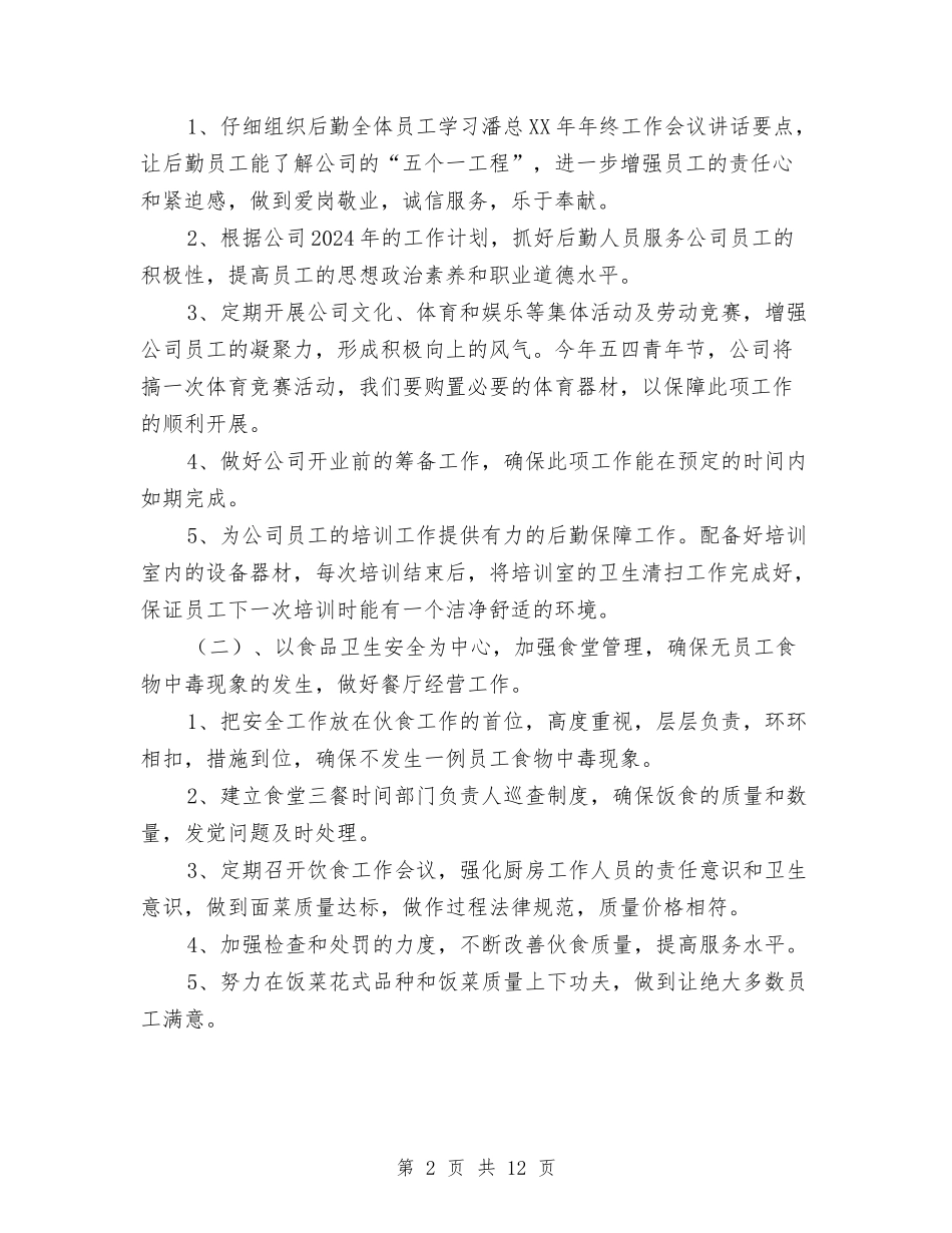 2024企业行政后勤工作计划与2024企业行政管理工作计划范文汇编_第2页