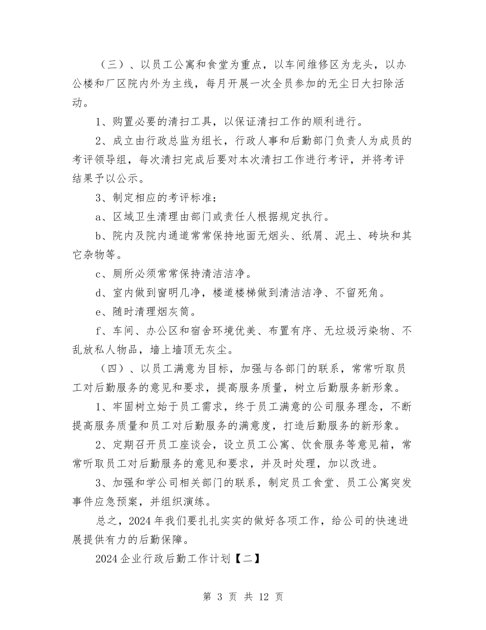 2024企业行政后勤工作计划与2024企业行政管理工作计划范文汇编_第3页