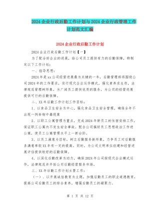 2024企业行政后勤工作计划与2024企业行政管理工作计划范文汇编