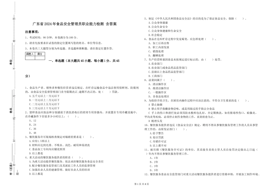 广东省2024年食品安全管理员职业能力检测-含答案_第1页