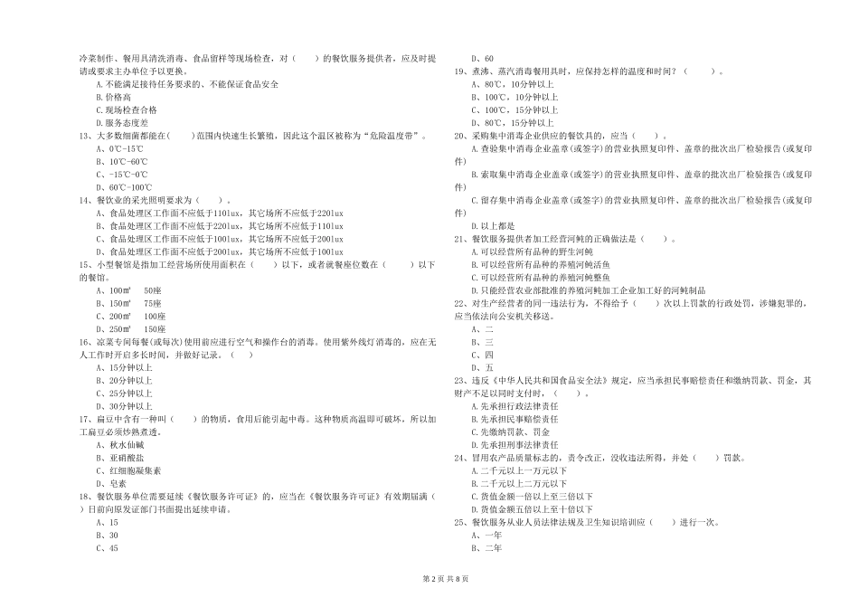 广东省2024年食品安全管理员职业能力检测-含答案_第2页