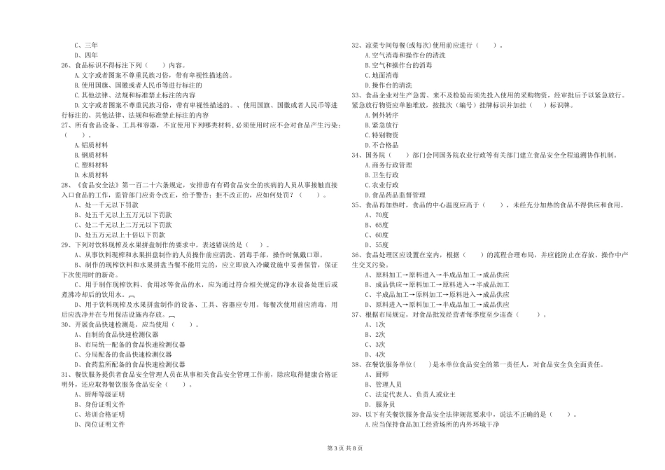 广东省2024年食品安全管理员职业能力检测-含答案_第3页