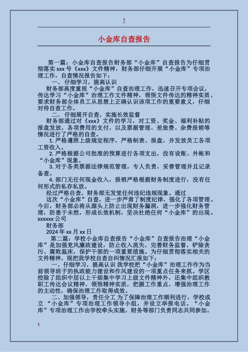 小金库自查报告_第1页