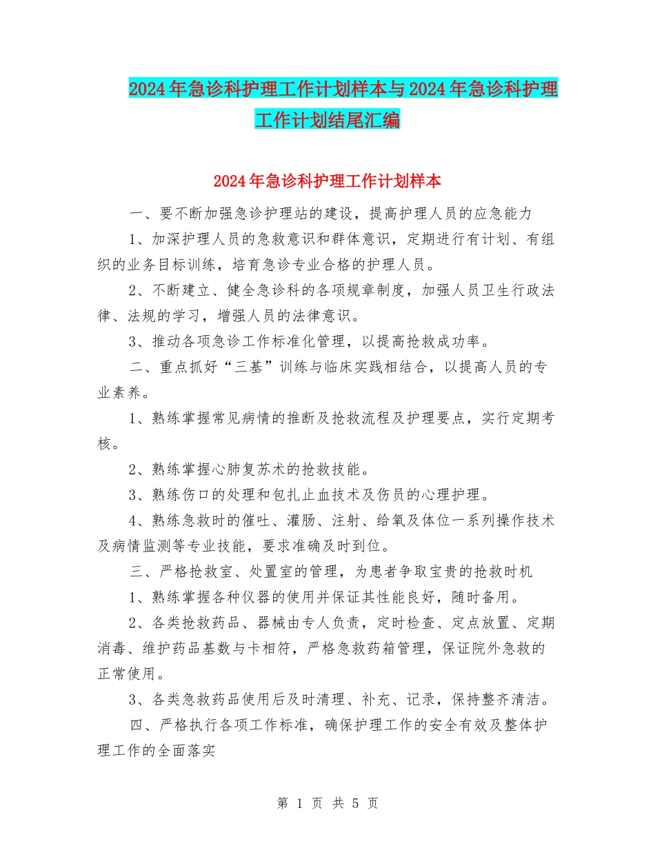 2024年急诊科护理工作计划样本与2024年急诊科护理工作计划结尾汇编_第1页