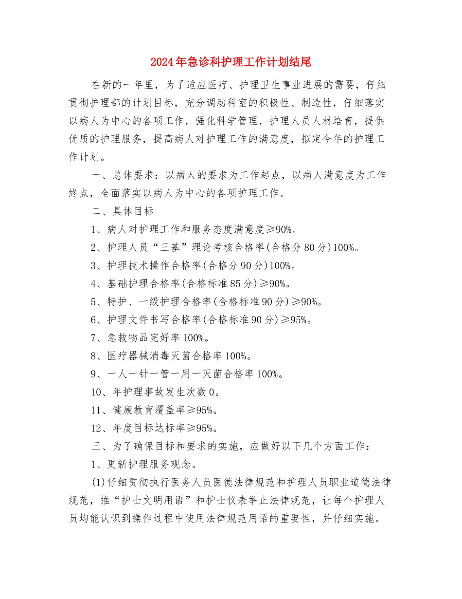 2024年急诊科护理工作计划样本与2024年急诊科护理工作计划结尾汇编_第3页