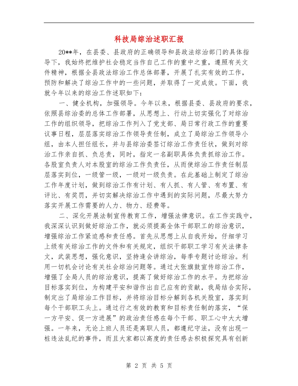 科技局综治述职汇报_第2页