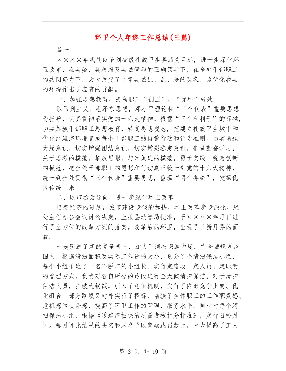 环卫个人年终工作总结_第2页