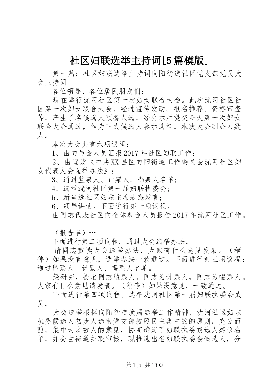 社区妇联选举主持稿[5篇模版]_1_第1页