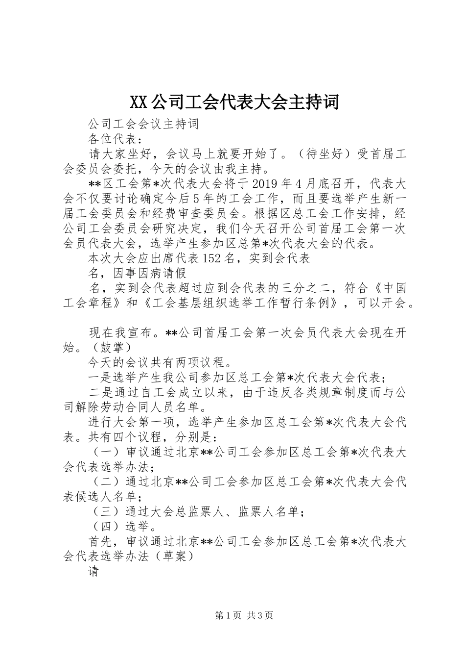 XX公司工会代表大会主持稿_第1页