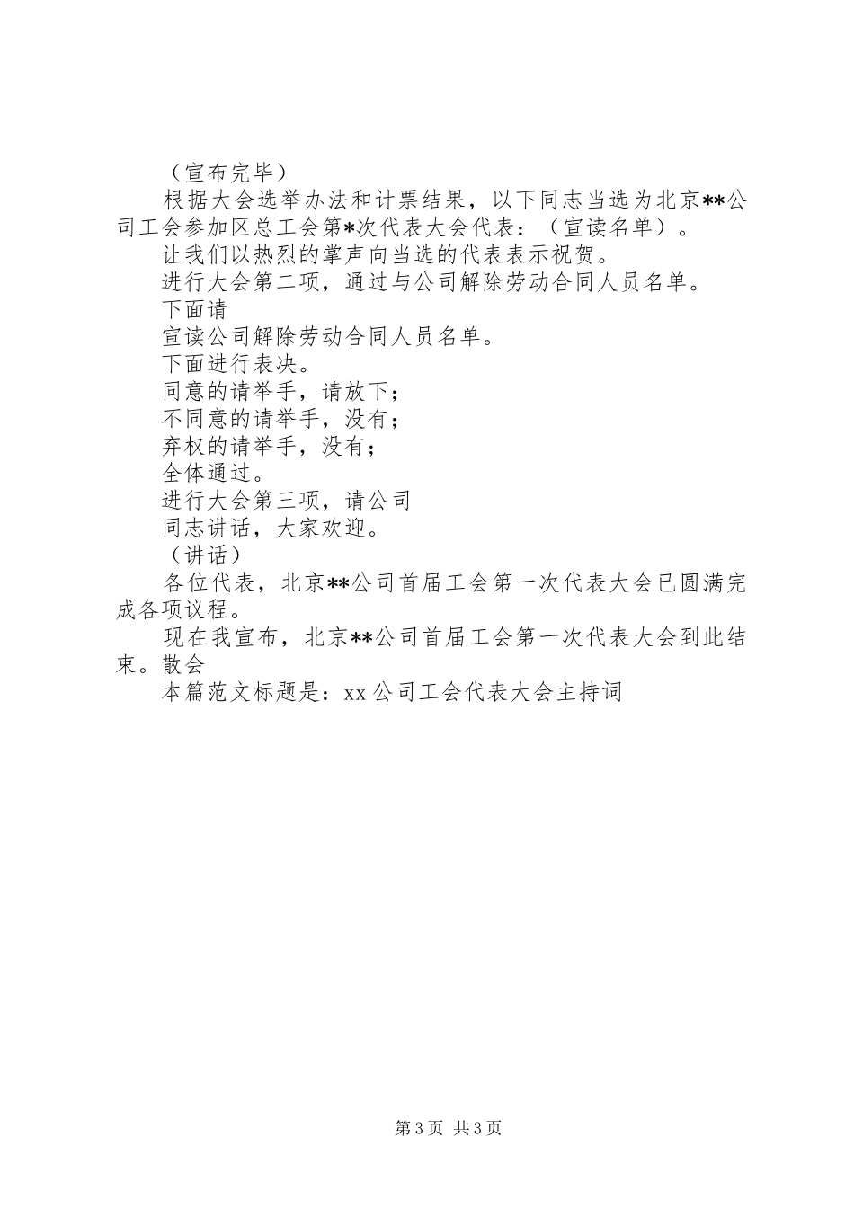 XX公司工会代表大会主持稿_第3页