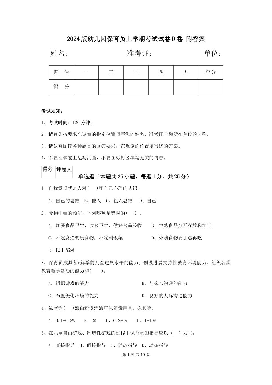 2024版幼儿园保育员上学期考试试卷D卷-附答案_第1页