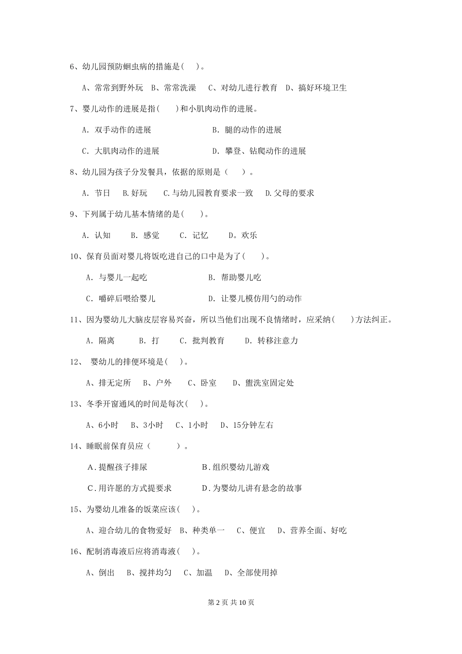 2024版幼儿园保育员上学期考试试卷D卷-附答案_第2页