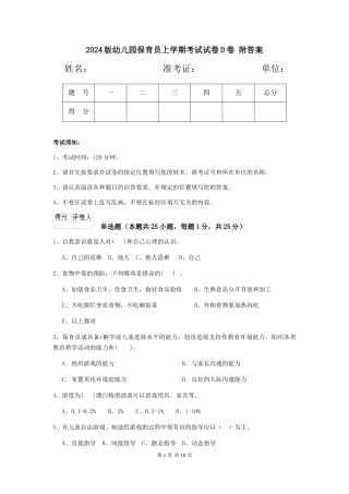 2024版幼儿园保育员上学期考试试卷D卷-附答案