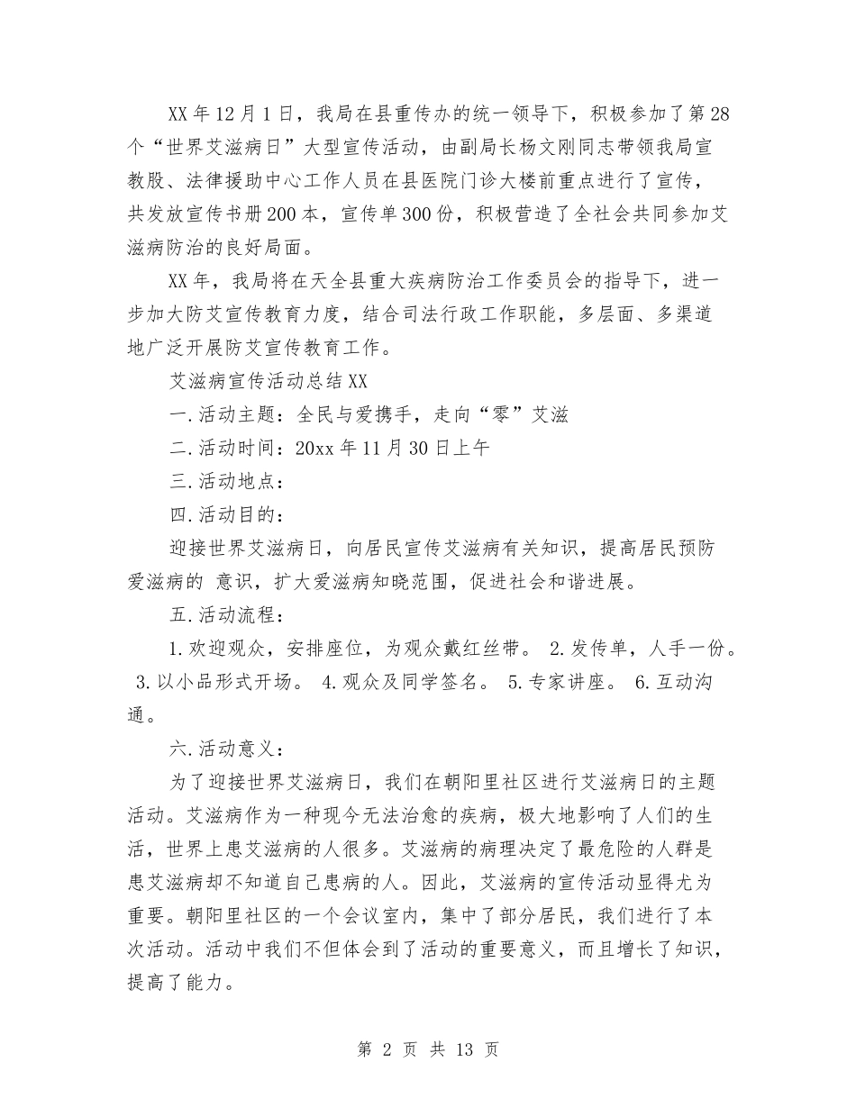 2024关于艾滋病宣传活动总结与2024养成教育工作总结4篇汇编_第2页