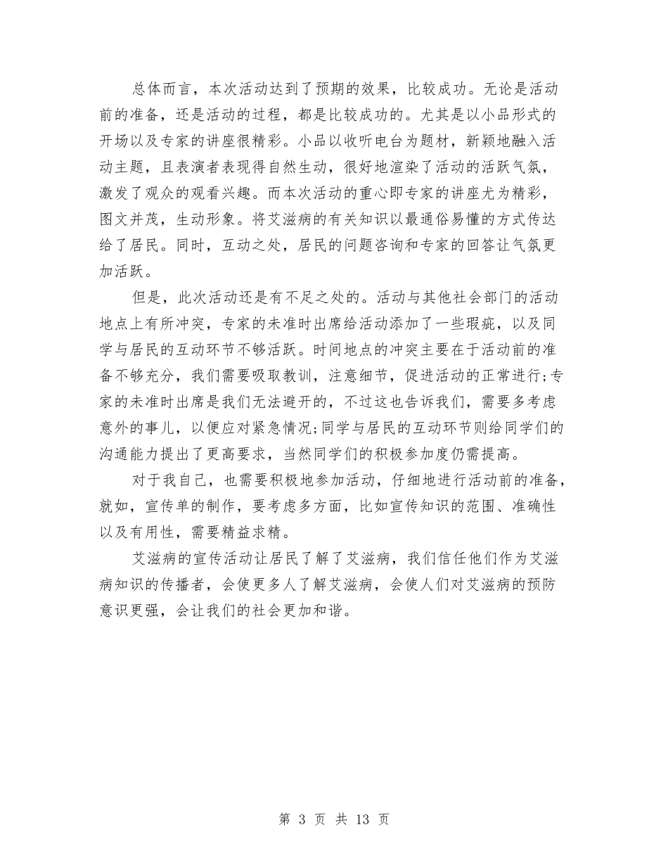 2024关于艾滋病宣传活动总结与2024养成教育工作总结4篇汇编_第3页