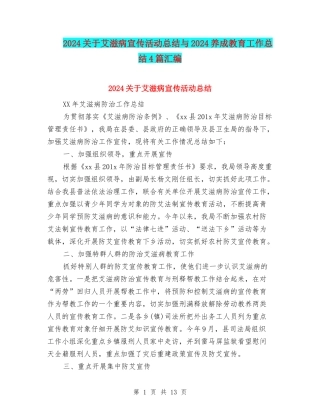2024关于艾滋病宣传活动总结与2024养成教育工作总结4篇汇编