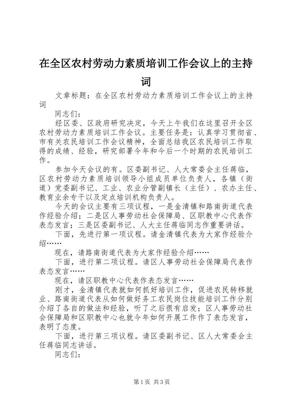 在全区农村劳动力素质培训工作会议上的主持稿_第1页