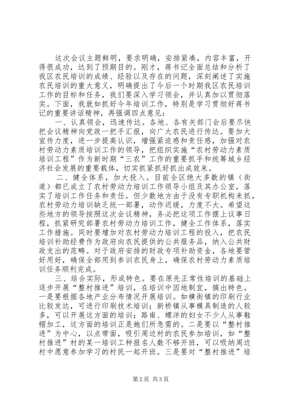 在全区农村劳动力素质培训工作会议上的主持稿_第2页