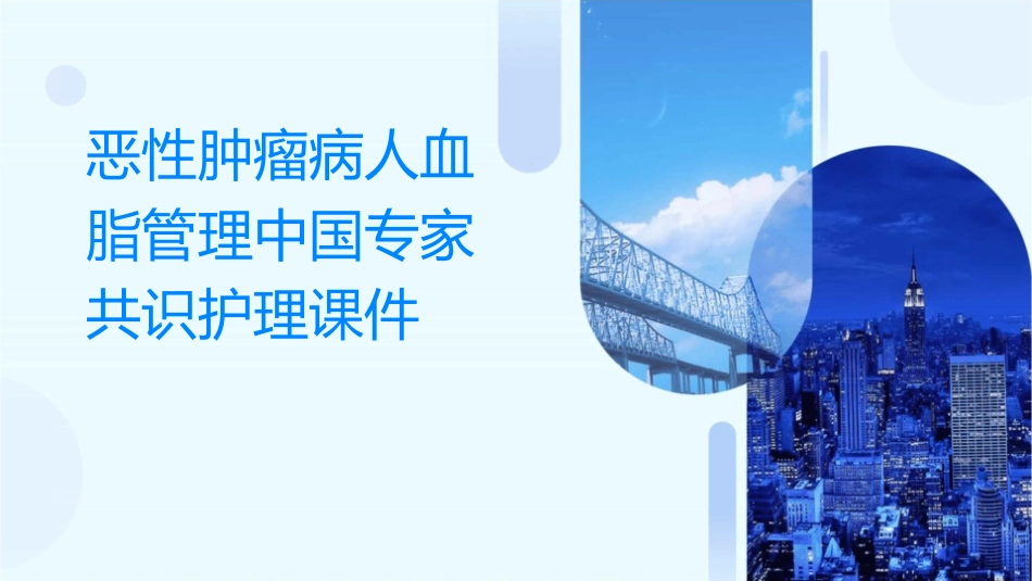 恶性肿瘤病人血脂管理中国专家共识护理课件_第1页