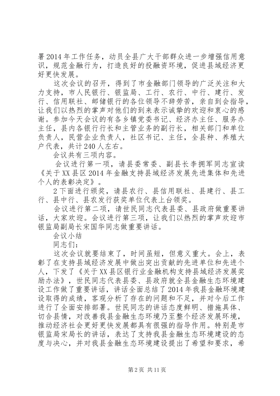 金融会议主持稿(精选多篇)_第2页