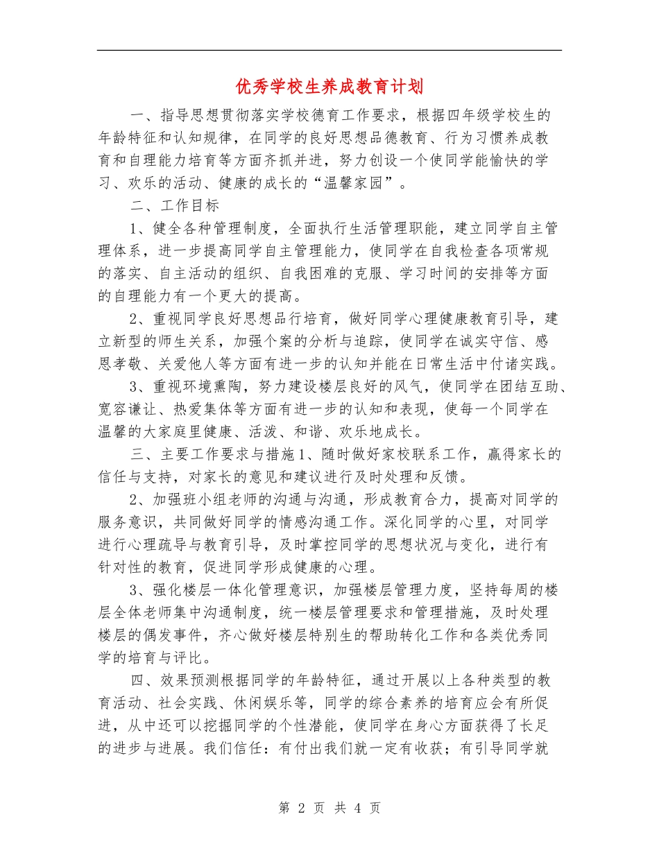 优秀小学生养成教育计划_第2页