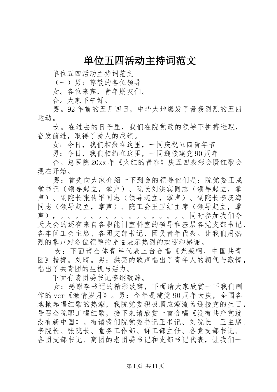单位五四活动主持稿_第1页