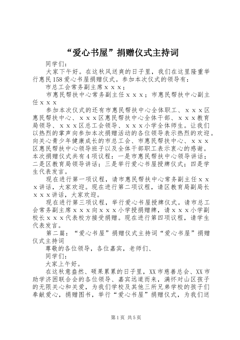 “爱心书屋”捐赠仪式主持稿_第1页