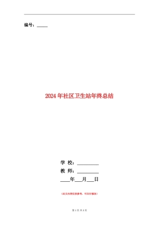 2024年社区卫生站年终总结