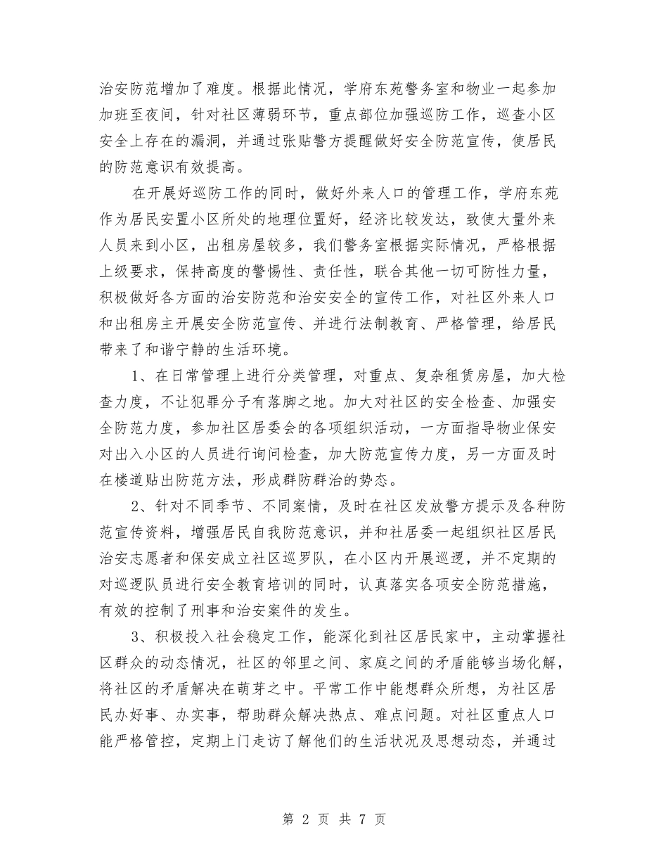 2024年警务室上半年工作总结与2024年警辅个人总结范文汇编_第2页