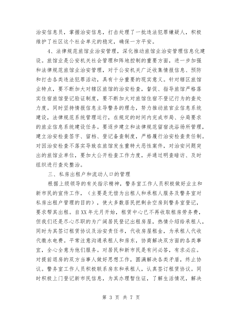 2024年警务室上半年工作总结与2024年警辅个人总结范文汇编_第3页