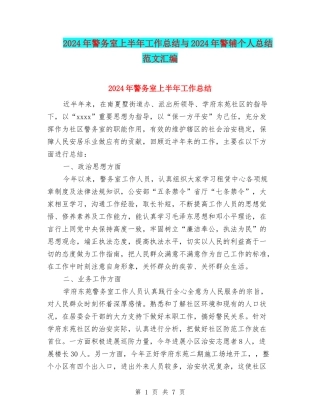 2024年警务室上半年工作总结与2024年警辅个人总结范文汇编