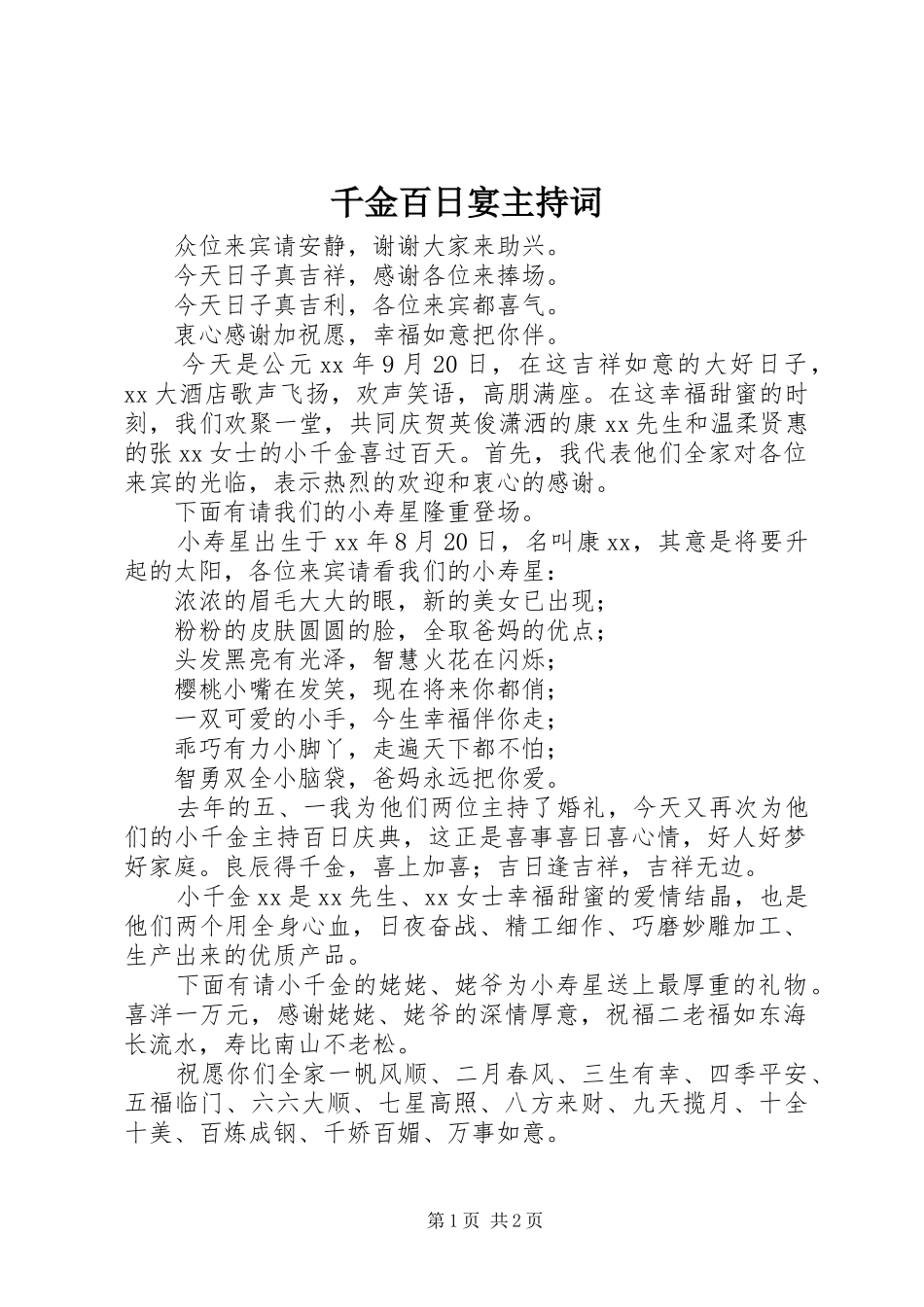 千金百日宴主持稿_第1页