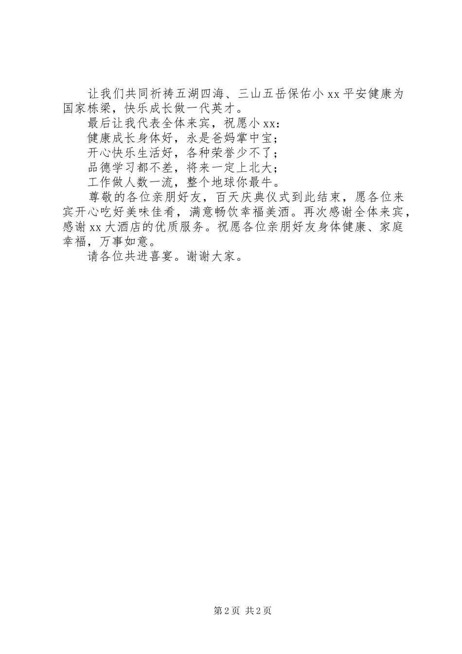 千金百日宴主持稿_第2页