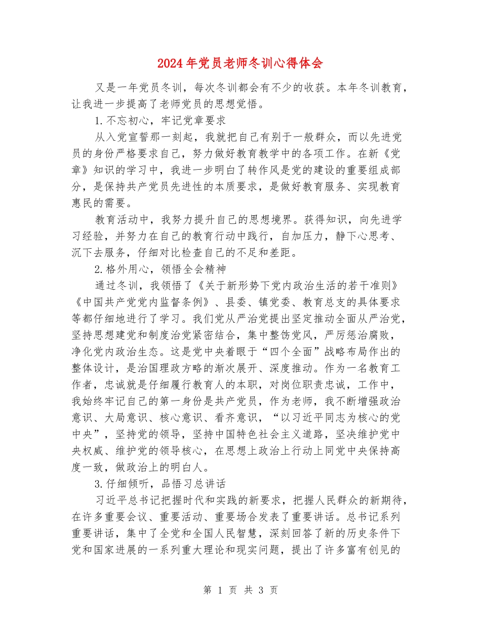 2024年党员教师冬训心得体会_第1页