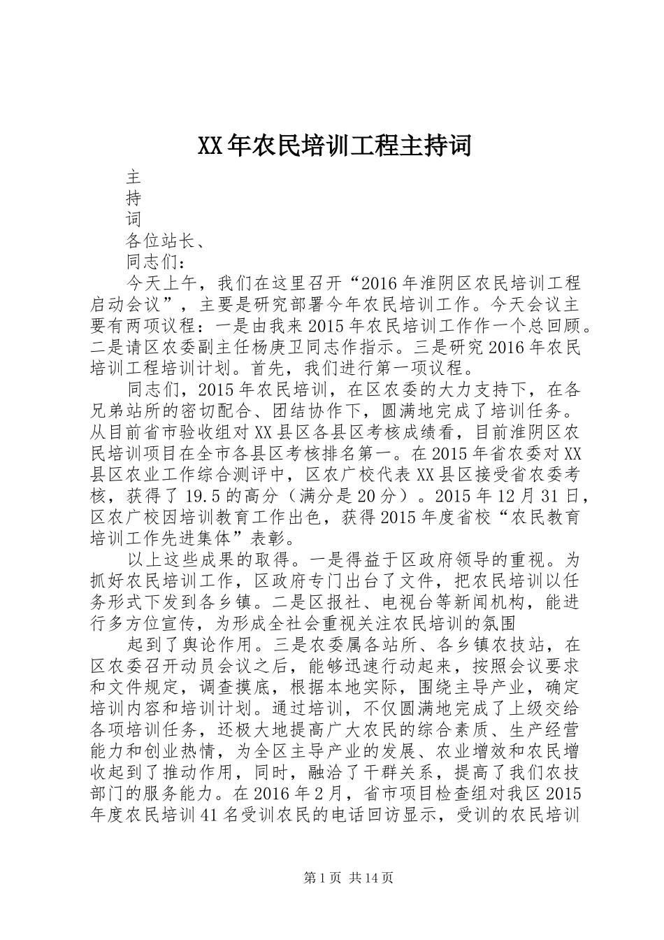 XX年农民培训工程主持稿_第1页