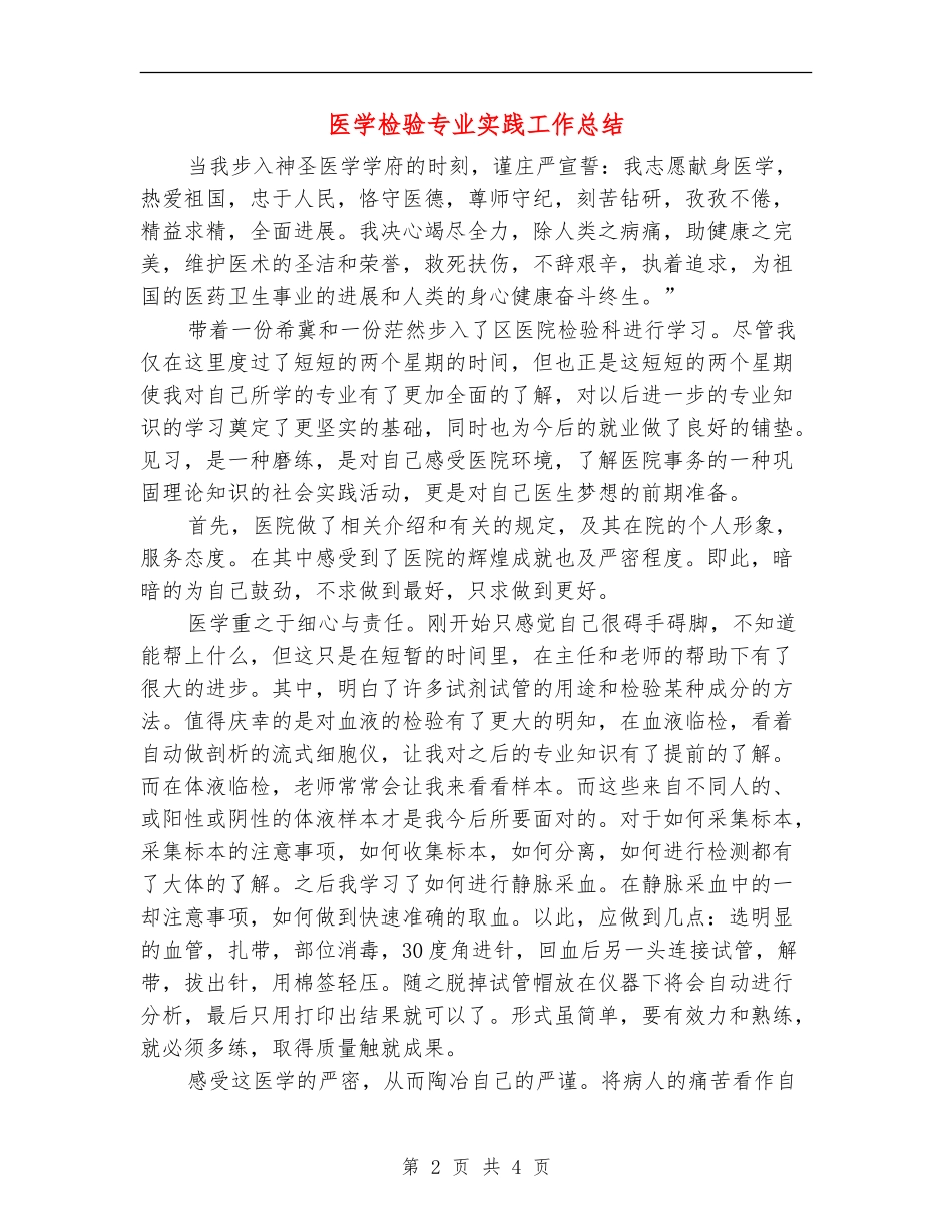 医学检验专业实践工作总结_第2页