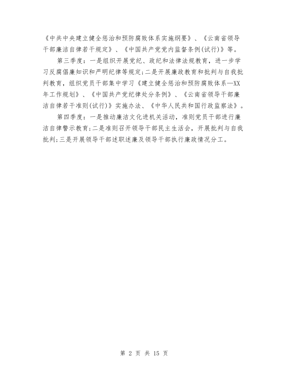 2024年党风廉政宣传教育工作计划与2024年党风廉政工作计划汇编_第2页
