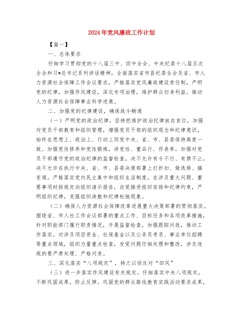 2024年党风廉政宣传教育工作计划与2024年党风廉政工作计划汇编_第3页