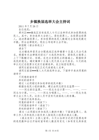 乡镇换届选举大会主持稿