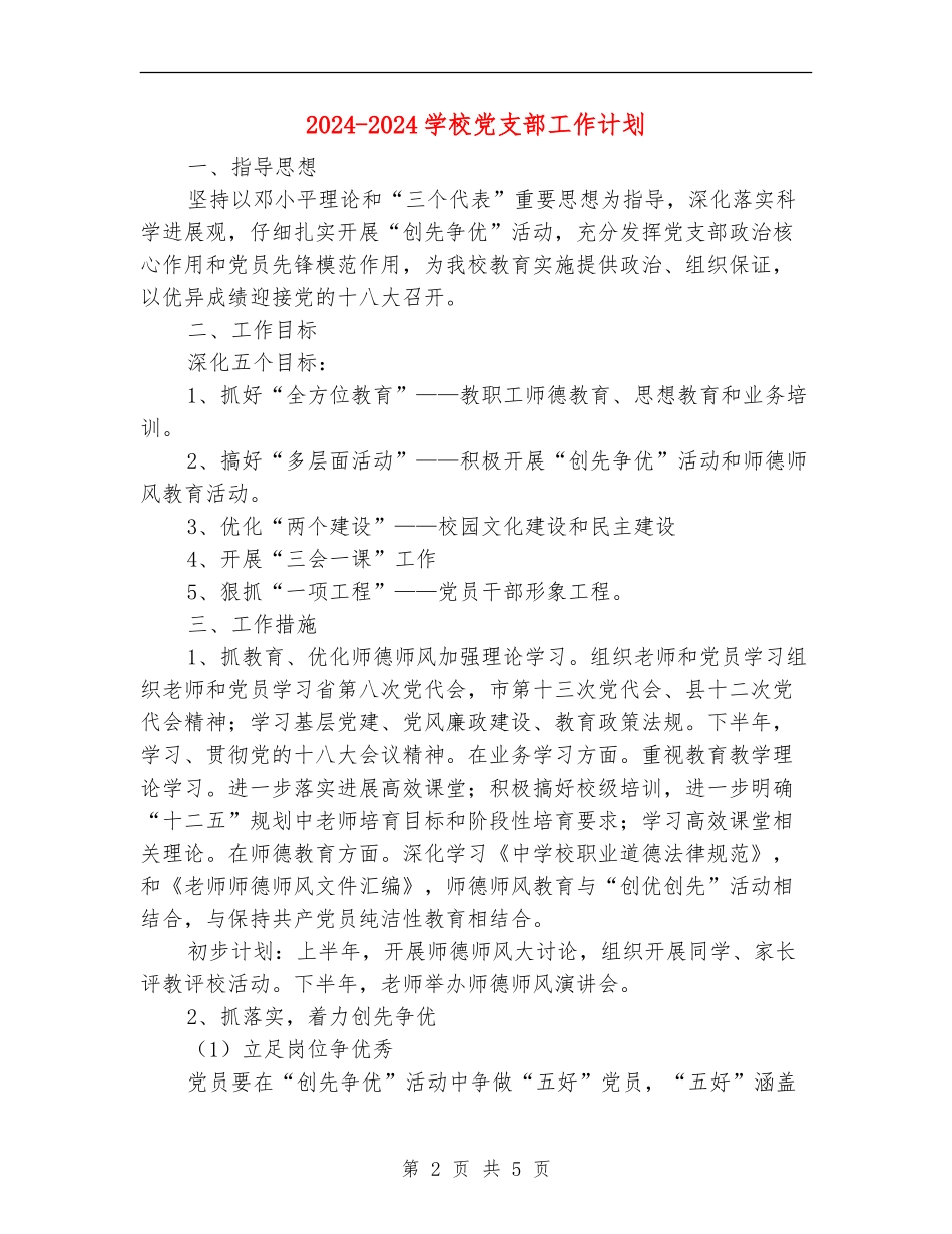 2024-2024学校党支部工作计划1_第2页