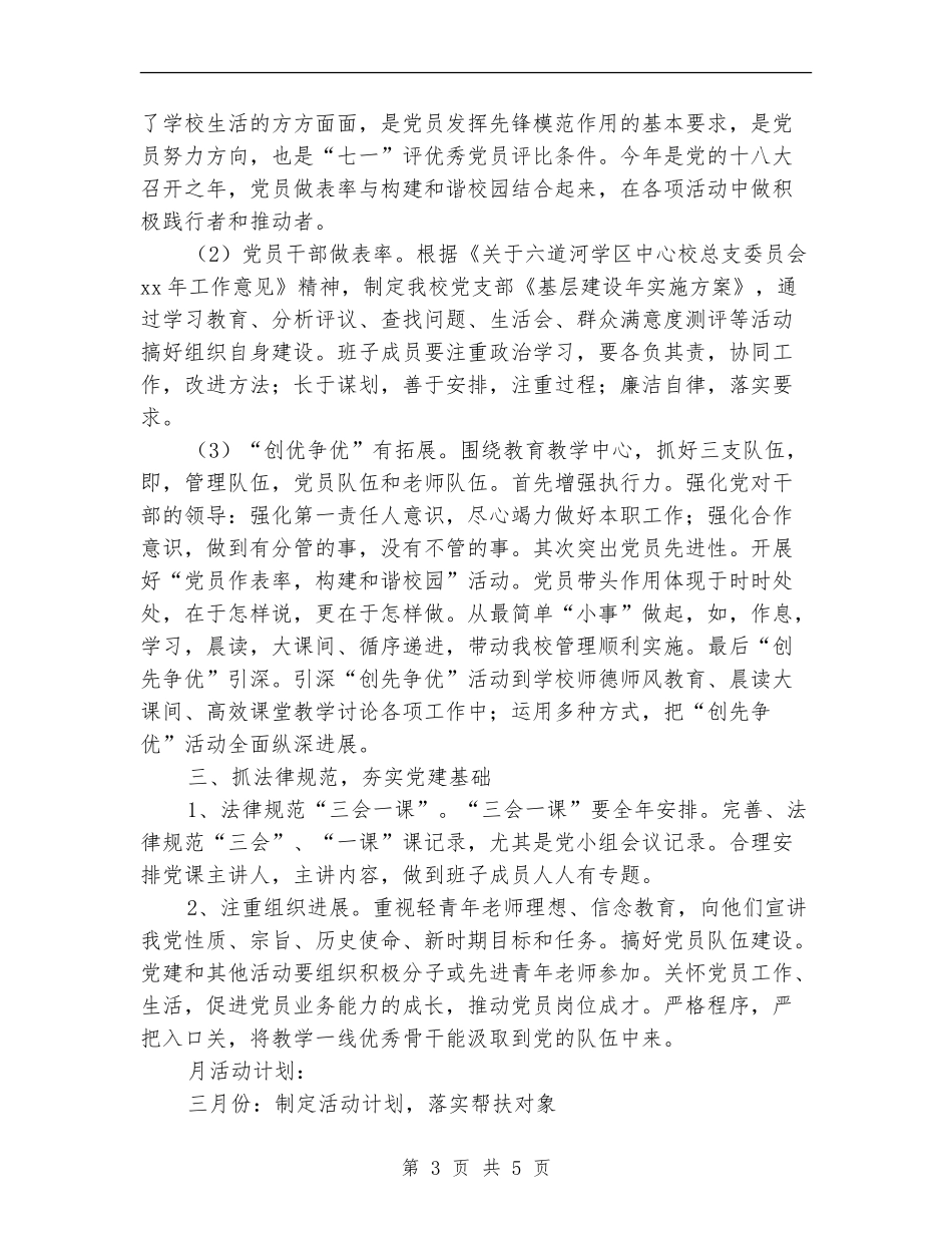 2024-2024学校党支部工作计划1_第3页